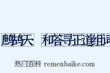 鹧鸪天·和答寻正道组词是什么意思的图片
